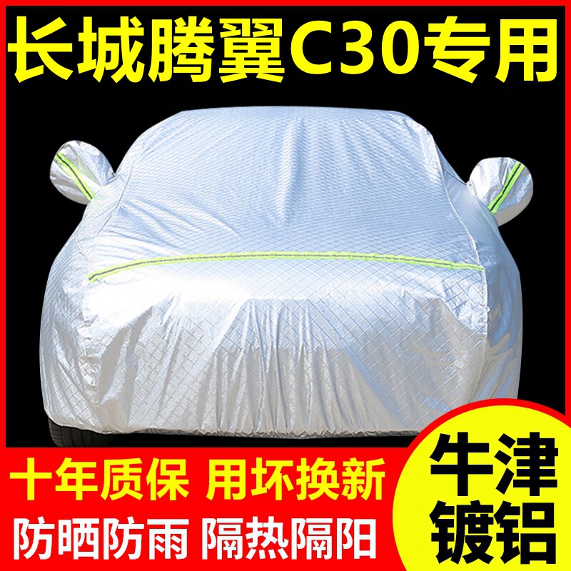 2016款长城腾翼C30专用车衣防晒防雨隔热厚遮阳盖布汽车套罩外套