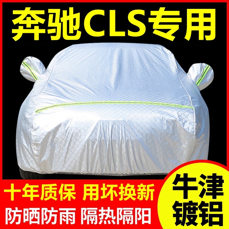 奔驰CLS专用 车衣车罩防晒防雨隔热厚遮阳盖布汽车套全罩外套