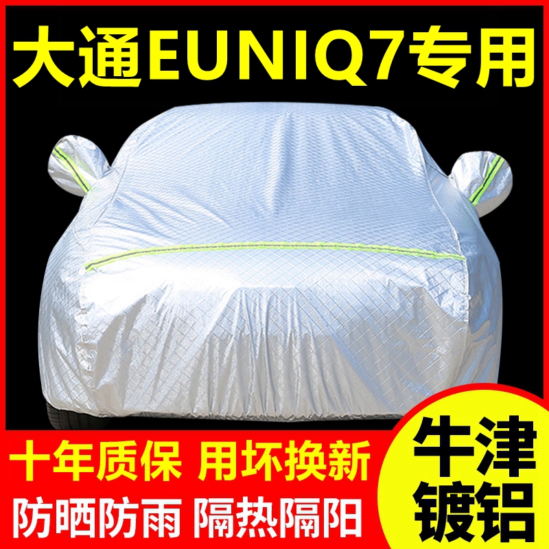 大通EUNIQ7专用 车衣车罩防晒防雨隔热厚遮阳盖布汽车套全罩外套