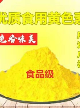 柠檬黄 食品级着色剂 柠檬黄色素 食用色素 水溶性柠檬黄100g包邮