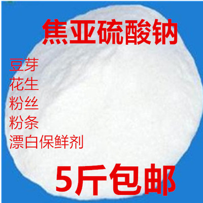 食品级 蔬菜水果保鲜剂 食用焦亚硫酸钠 防腐剂漂白剂抗氧剂5斤