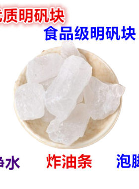 白矾块明矾食用净水明矾块炸油条晶体食品级白凡泡脚去脚臭