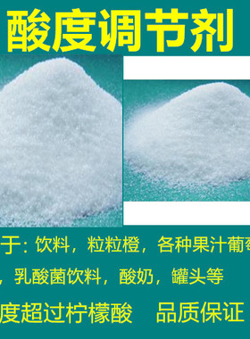 食品级酸度调节剂果酒饮料果酱口香糖用添加剂酸味剂500g包邮