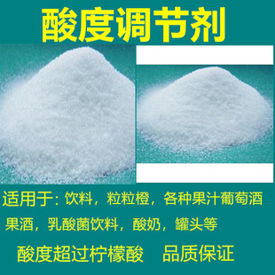 食品级酸度调节剂果酒饮料果酱口香糖用添加剂酸味剂500g包邮