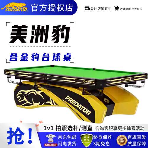 美洲豹PREDATOR璟点联名台球桌合金豹中式黑八球台赛事标准台球桌