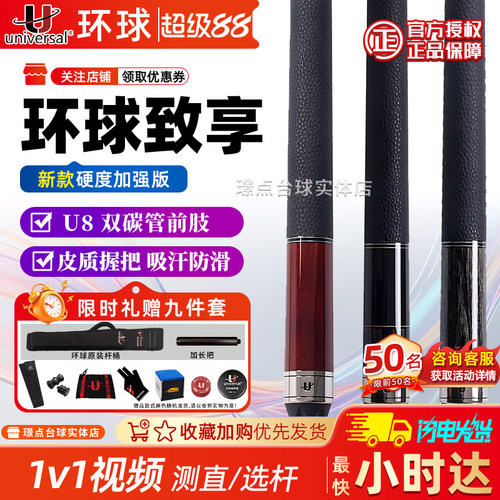 U环球致享KS0104台球杆打感升级