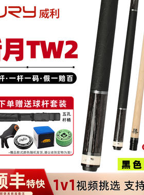 Fury威利台球杆TW断月桌球杆分体12.5mm大头碳管中式黑八九球真皮