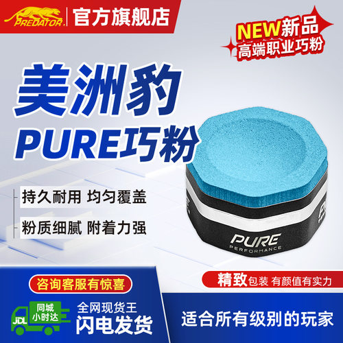 PREDATOR美洲豹高端PURE巧克粉正品干油性台球枪粉巧粉配件用品蓝