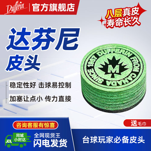 达芬尼Dufferin皮头环球火焰皮头中式美式八九球桌球杆大头杆枪头
