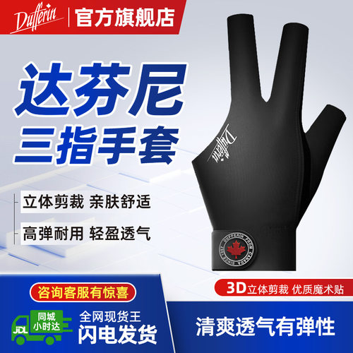 达芬尼Dufferin手套达芬尼正品台球专用手套三指漏指防滑手套弹性