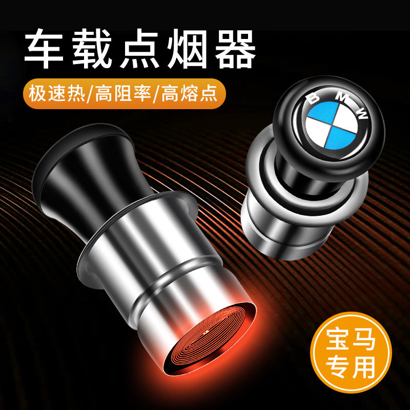 适用于宝马3系5系1系X3/X1/X2/iX3X5汽车点烟头点烟器电子打火机