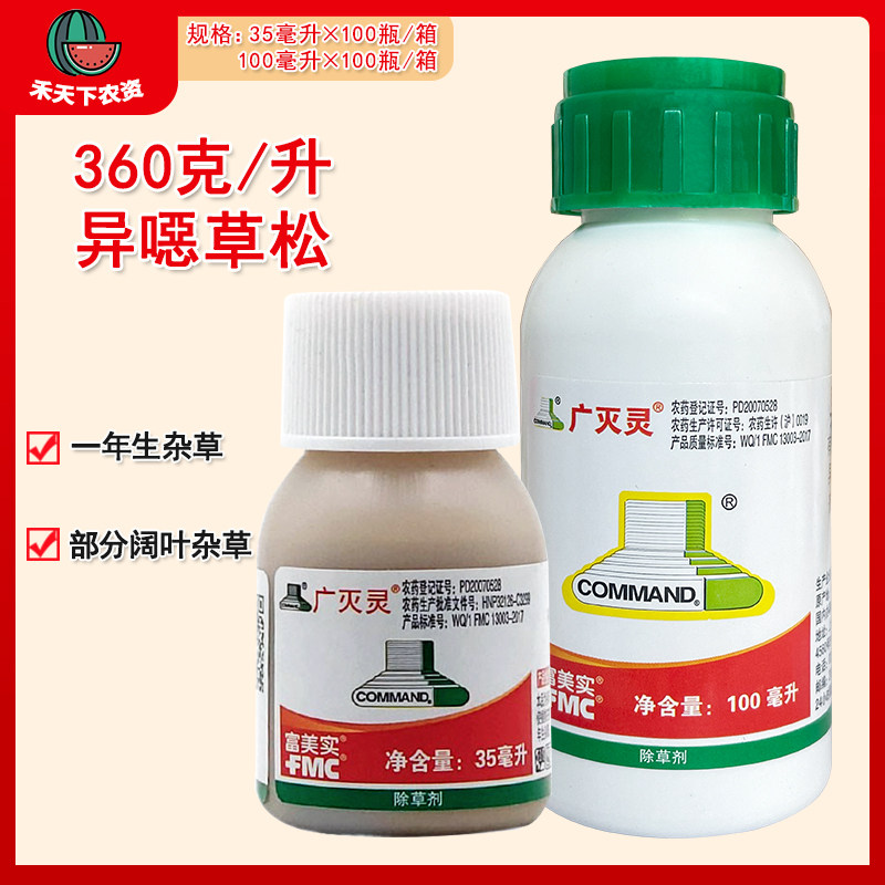 富美实广灭灵360克/升异噁草松稗草千金子部分阔叶杂草农药除草剂