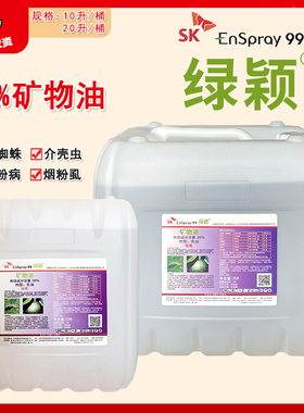 韩国SK绿颖 99%矿物油红蜘蛛介壳虫烟粉虱白粉病杀虫剂农药10L20L