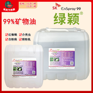 99%矿物油红蜘蛛介壳虫烟粉虱白粉病杀虫剂农药10L20L 韩国SK绿颖