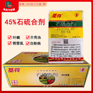 基得 45%石硫合剂晶体叶螨介壳虫锈壁虱白粉病农药杀菌杀螨剂