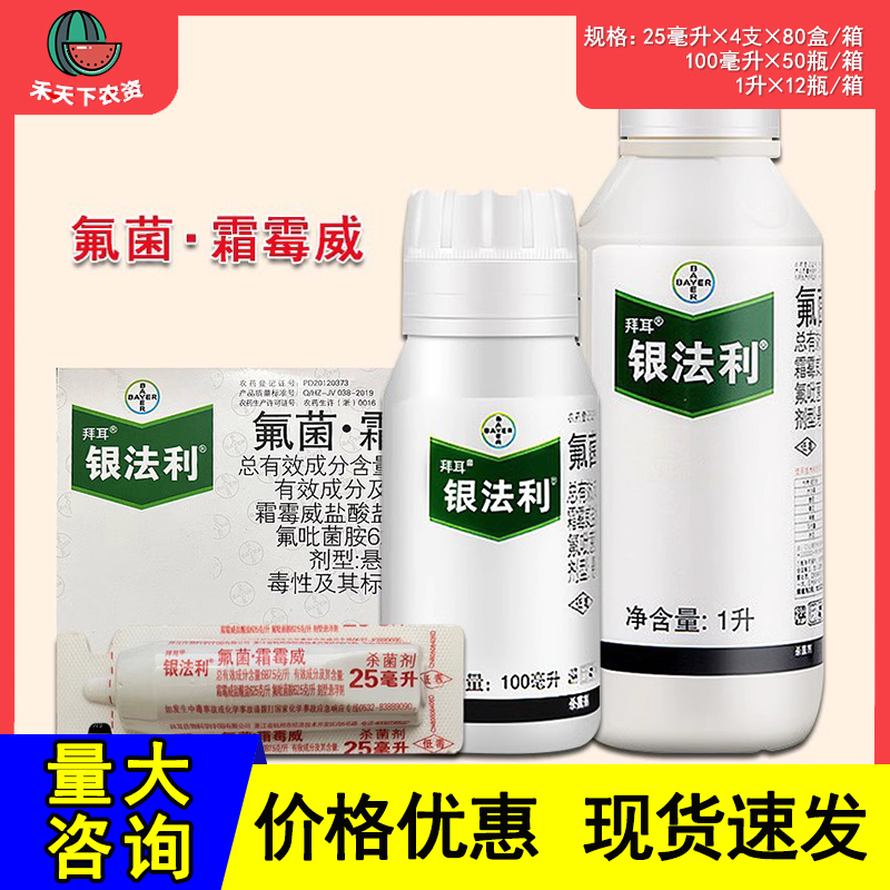 德国拜耳 银法利 霜霉威葡萄黄瓜霜霉病晚疫病农药杀菌剂25-100ml