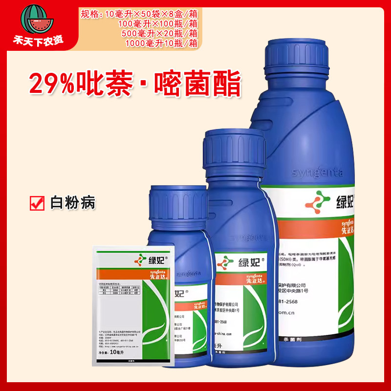 先正达 绿妃 小葱西瓜葡萄月季多肉白粉病锈病花卉农药植物杀菌剂