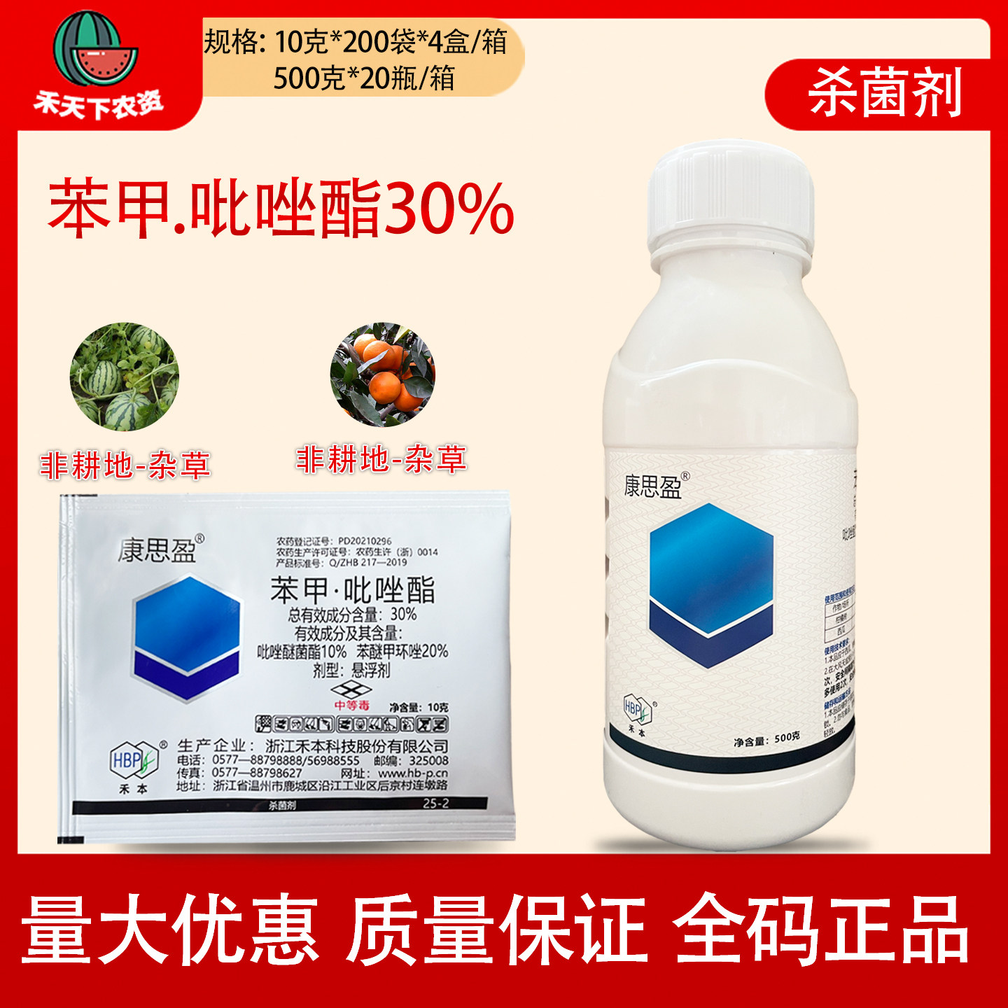 禾本康思盈吡唑醚菌酯苯醚甲环唑30%西瓜柑橘树炭疽病农药杀菌剂,农用物资,杀菌剂,淘宝优惠券,粉丝福利购,淘宝优惠卷