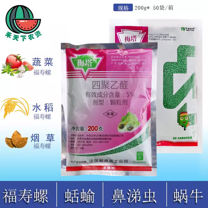 法国进口梅塔四聚乙醛5%水稻蔬菜福寿螺蛞蝓鼻涕虫蜗牛杀虫剂农药