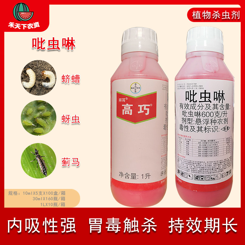 德国拜耳高巧吡虫啉花生大豆玉米小麦种衣剂棉花拌种剂杀虫剂农药