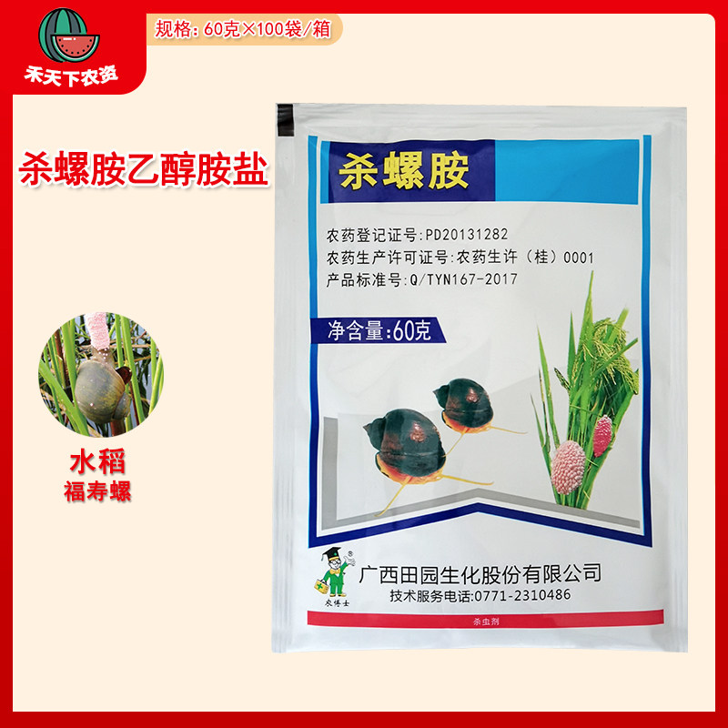 广西田园生化杀螺胺 50%杀螺胺乙醇胺盐水稻福寿螺农药杀螺杀虫剂