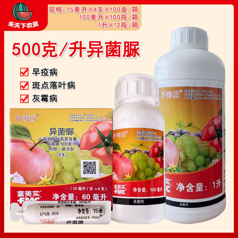 富美实 扑海因 异菌脲 葡萄灰霉病早疫病农药杀菌剂15-100ml-1L 农用物资 杀菌剂 原图主图