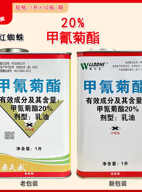 威尔达20%甲氰菊酯杀螨杀虫剂