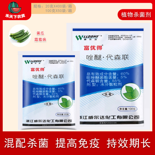 威尔达富优得吡唑·代森联