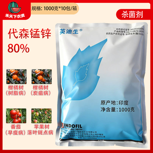 印度英迪生80%代森锰锌蓝粉庄护新包装柑橘树炭疽早疫农药杀菌剂