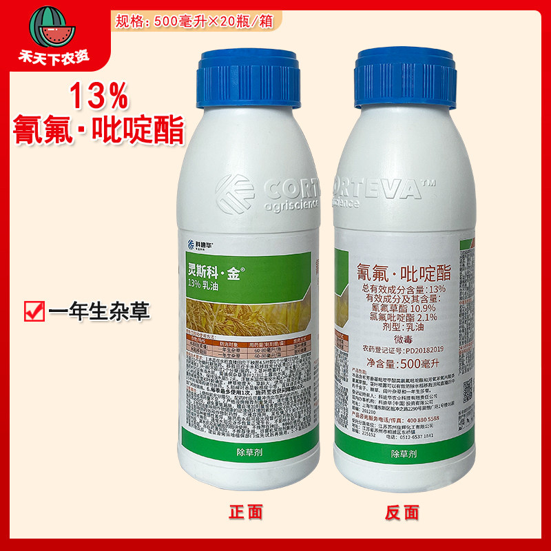 科迪华灵斯科·金13%氯氟吡啶酯氰氟草酯水稻田农药除草剂500ml