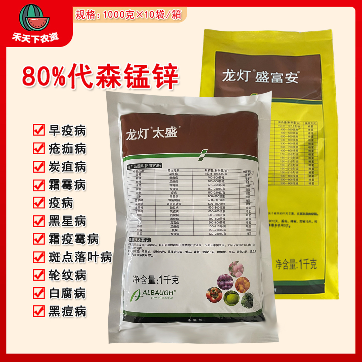 龙灯盛富安80%代森锰锌杀菌剂
