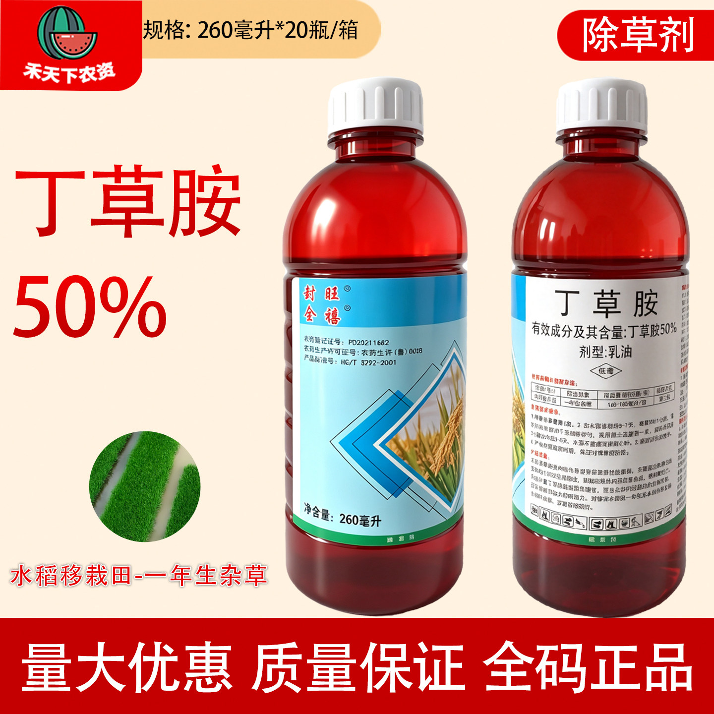 乐邦封旺全禧丁草胺50%