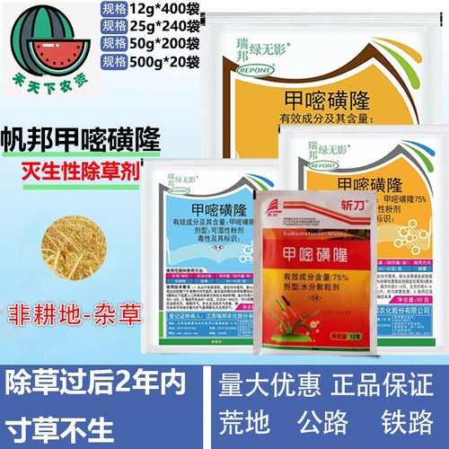 斩刀75%铁路公路铁路甲嘧磺隆