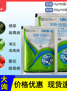阿泰灵ZhB/中保寡糖.链蛋白6%植物番茄烟草病毒病农药杀菌剂15克