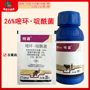明德立达明嘉 26%嘧菌环胺啶酰菌胺防治葡萄灰霉病农药杀菌剂