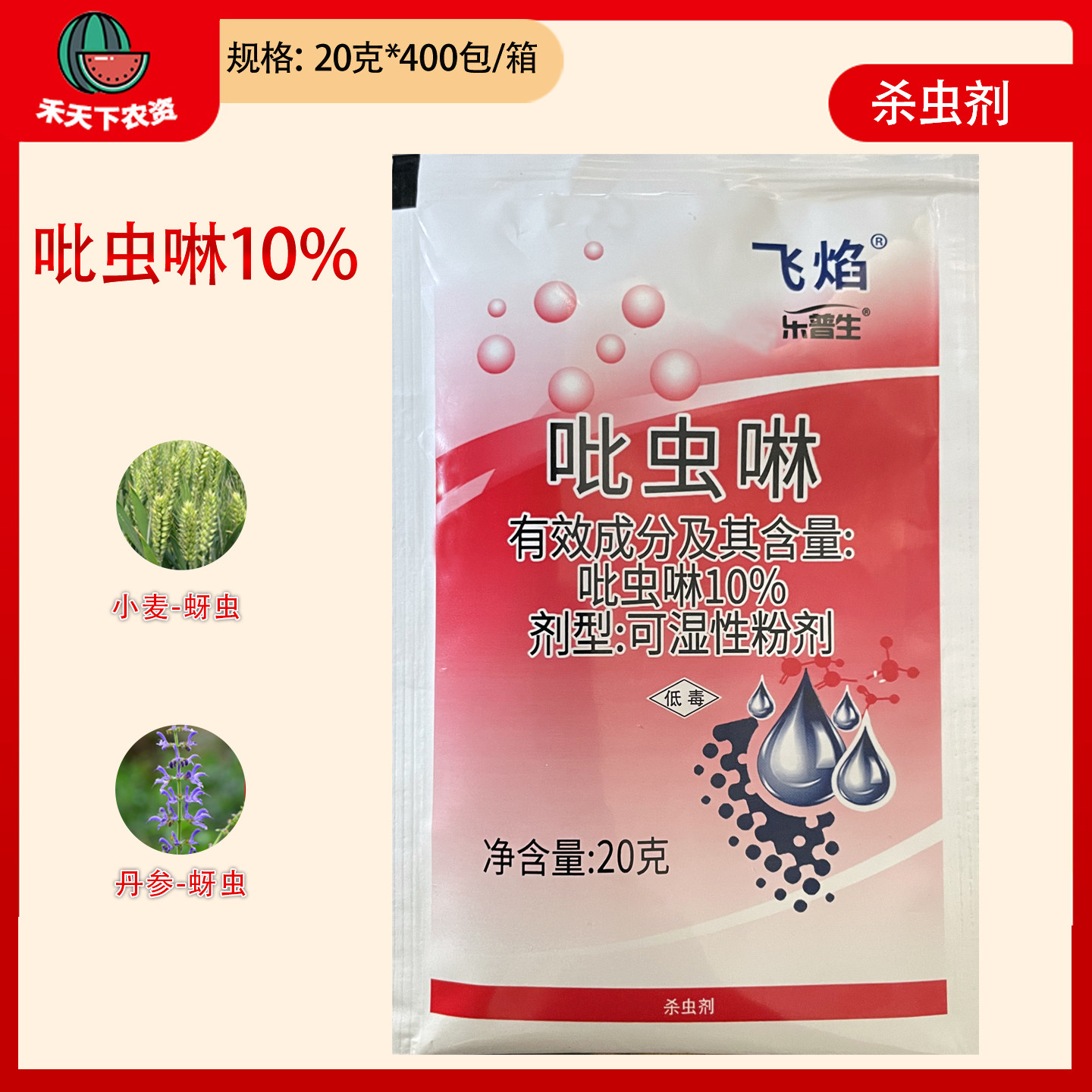 天邦化工乐普生飞焰10%吡虫啉蚜虫小麦丹参杀虫药农用农药杀虫剂,农用物资,杀虫剂,淘宝优惠券,粉丝福利购,淘宝优惠卷