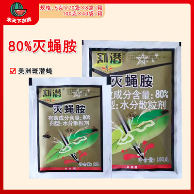 北京华戎80%黄瓜潜叶蛾灭蝇胺