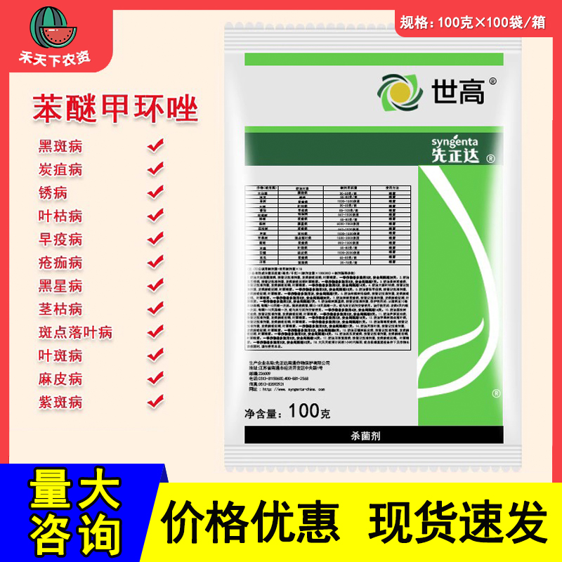 先正达世高10%苯醚甲环唑锈病 炭疽病 叶斑病农药杀菌剂100克