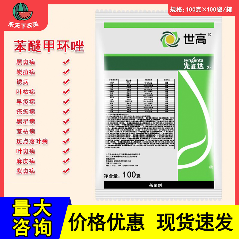 先正达世高10%苯醚甲环唑锈病 炭疽病 叶斑病农药杀菌剂100克 农用物资 杀菌剂 原图主图