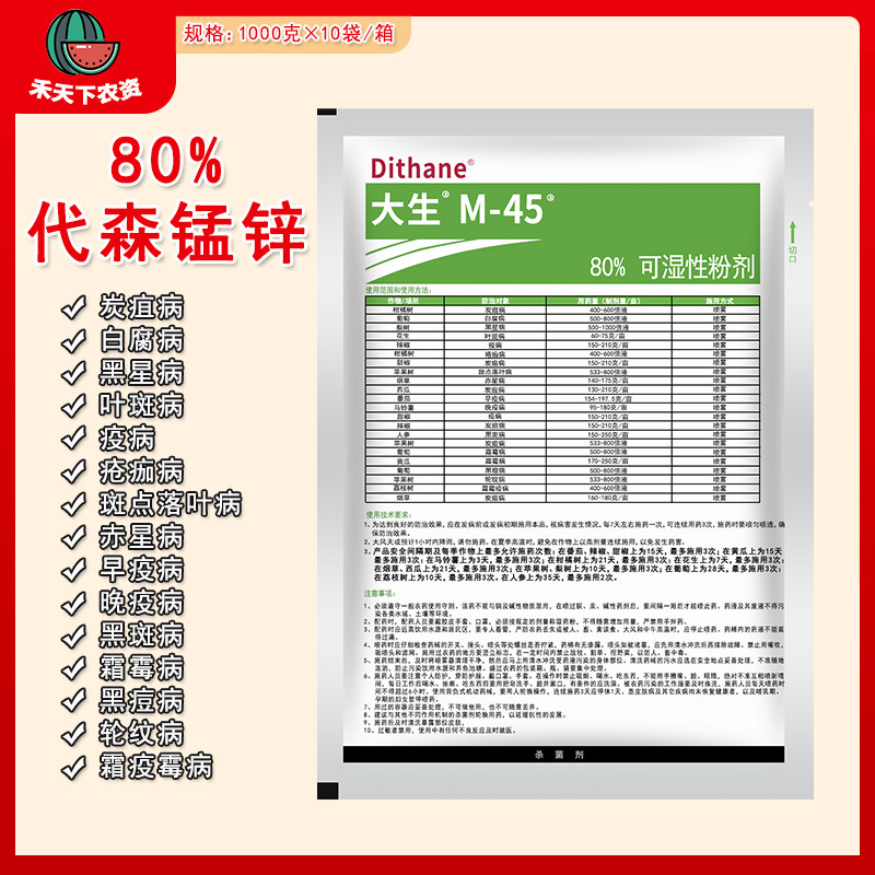 陶氏益农利民m45绿大生80%代森锰锌葡萄炭疽病疮痂病杀菌剂1000g