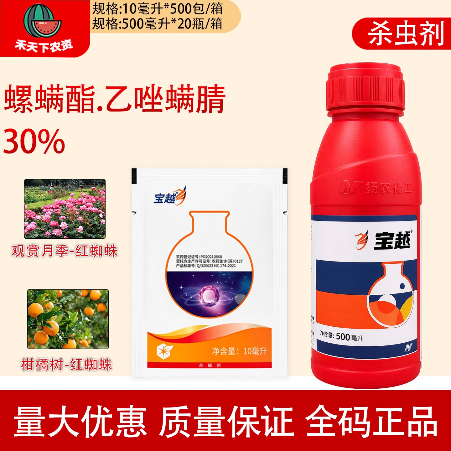 中化宝越30%螺螨酯乙唑螨腈柑橘树观赏月季红蜘蛛农药杀虫杀螨剂