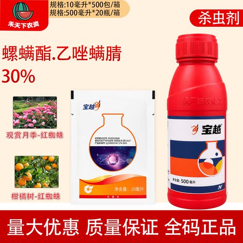 中化宝越30%螺螨酯乙唑螨腈
