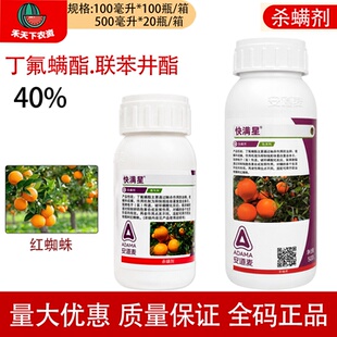 安道麦快满星40%丁氟螨酯联苯肼酯柑橘树红蜘蛛螨虫卵农药杀螨剂