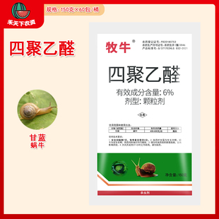 牧牛 6%四聚乙醛 旱地甘蓝田防治蜗牛农药颗粒剂杀虫剂杀螺剂