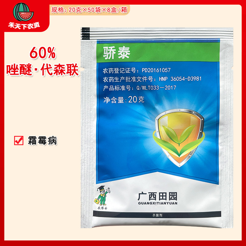 广西田园 骄泰 60%唑醚·代森联葡萄霜霉病农药杀菌剂20g