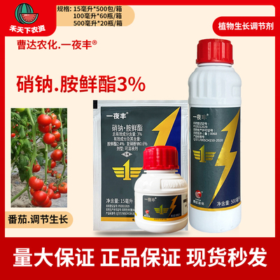 一夜丰3%硝钠胺鲜酯番茄生长调节