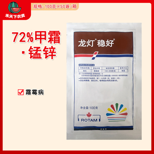 龙灯 稳好 72%甲霜锰锌 甲霜灵代森锰锌 黄瓜霜霉病农药杀菌剂