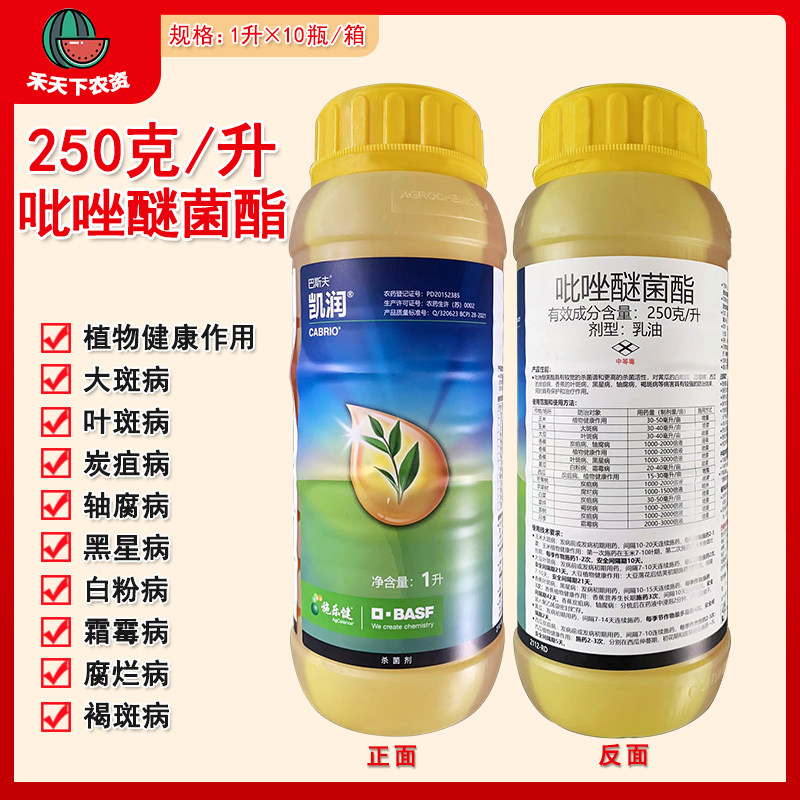 德国巴斯夫凯润 吡唑醚菌酯植物霜霉病炭疽病白粉病农药杀菌剂1L