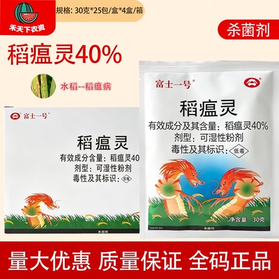 富士一号稻瘟灵40%可湿性粉剂