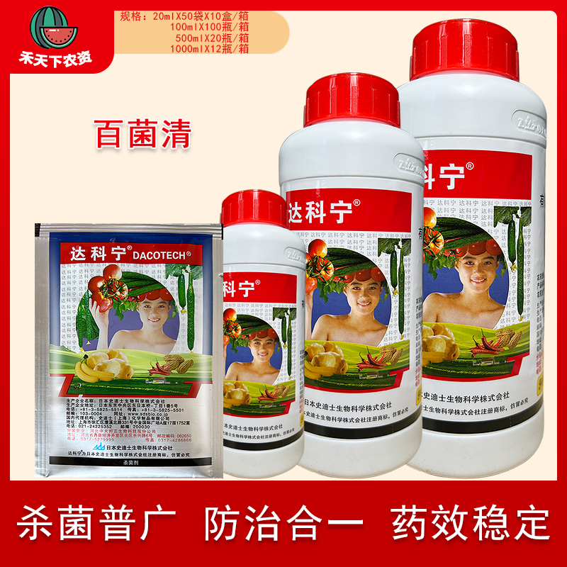日本达科宁 40%百菌清 杀菌剂霜霉早晚疫叶霉叶斑病农药20-1000ml